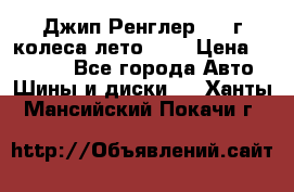 Джип Ренглер 2007г колеса лето R16 › Цена ­ 45 000 - Все города Авто » Шины и диски   . Ханты-Мансийский,Покачи г.